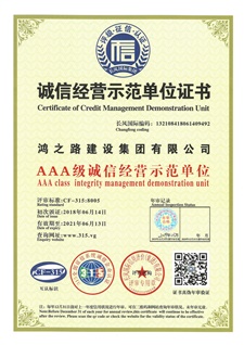 诚信示范单位3A