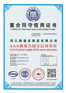 重合同守信用3A证书